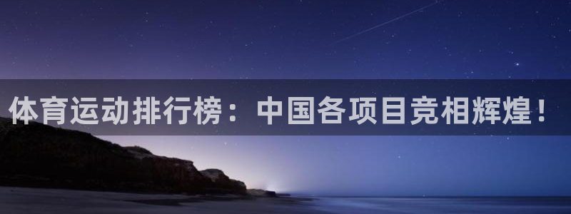 利记官网下载平台是正规平台吗知乎：体育运动排行榜：中