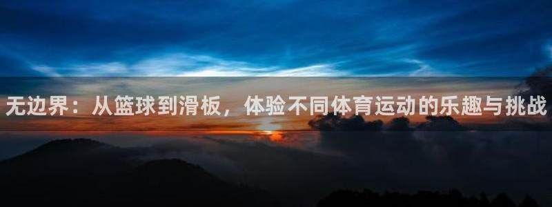 利记官方正版app娱乐40996：无边界：从篮球到滑