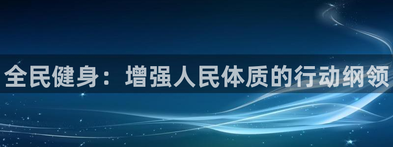 利记官网下载平台是正规平台吗：全民健身：增强人民体质