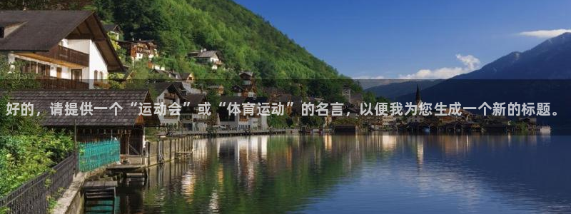 德国利记官方正版app集团：好的，请提供一个“运动会