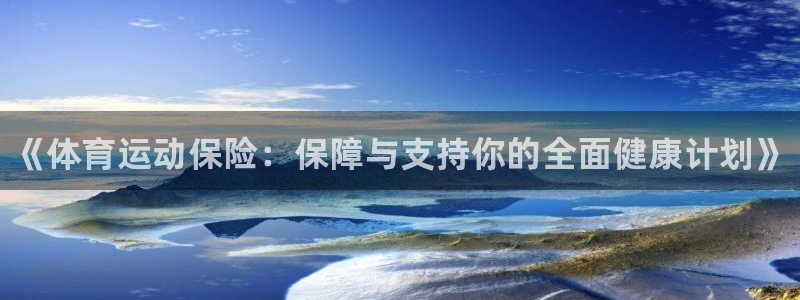 利记官网下载招商电话地址查询：《体育运动保险：保障与