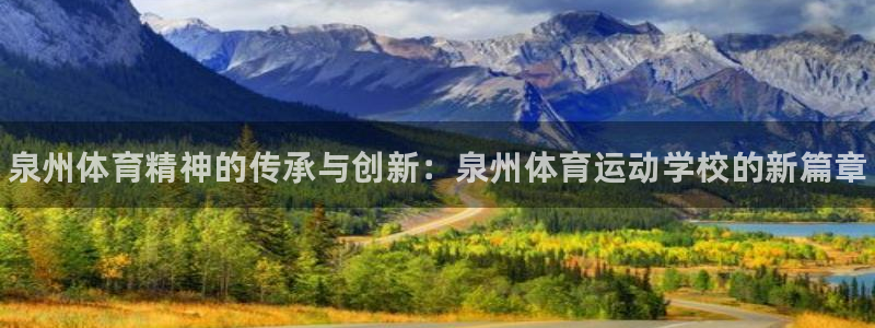 利记官网下载平台APP：泉州体育精神的传承与创新：泉