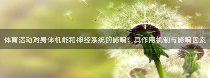 利记官方正版app娱乐是那个系列的台子：体育运动对身