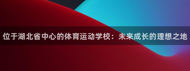 利记官网下载招商电话是多少啊：位于湖北省中心的体育运