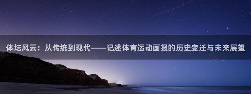利记官网下载娱乐：体坛风云：从传统到现代——记述体育运动画报