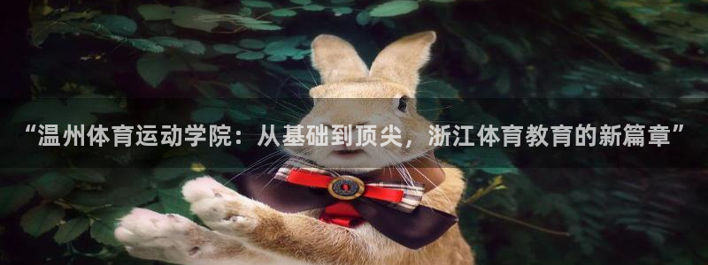 利记官方正版app新能源：“温州体育运动学院：从基础到顶尖，