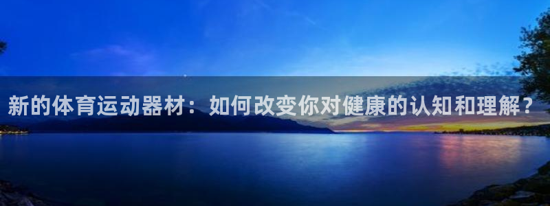 利记官方平台体育：新的体育运动器材：如何改变你对健康