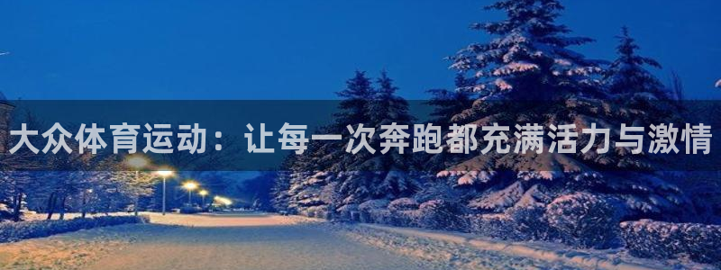 利记官网下载招商电话号码是多少：大众体育运动：让每一次奔跑都