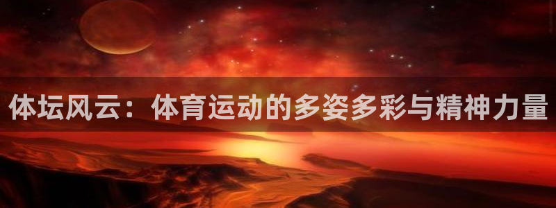 利记官网下载招商电话号码是多少啊：体坛风云：体育运动