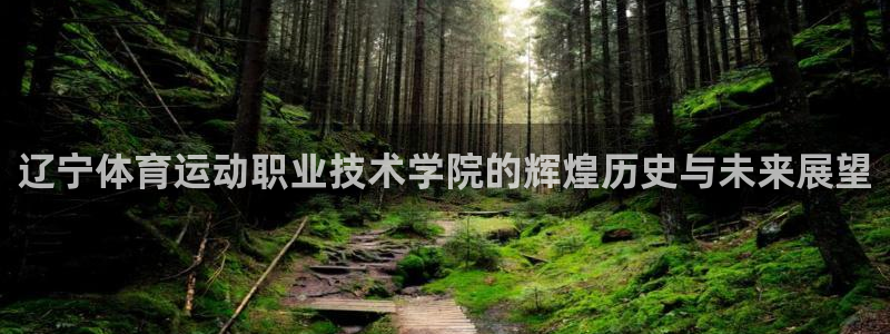 利记官网下载平台注册要钱吗：辽宁体育运动职业技术学院