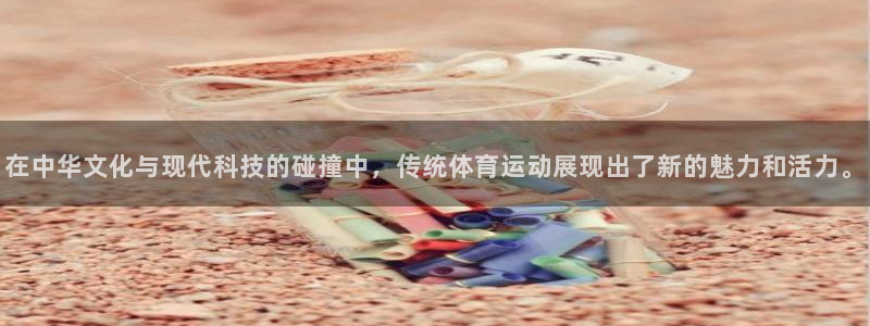 利记官方正版app娱乐下载：在中华文化与现代科技的碰