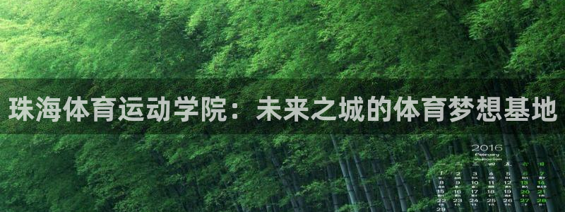 利记官网下载招商电话号码查询：珠海体育运动学院：未来