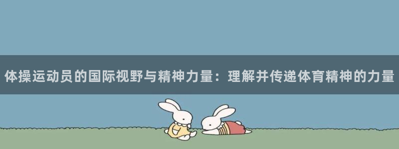 利记官网下载平台注册流程图：体操运动员的国际视野与精神力量：