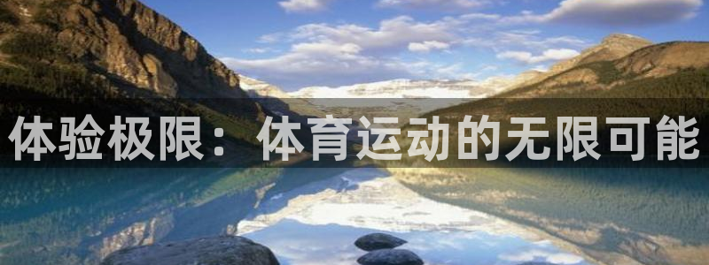 利记官网下载招商电话地址查询：体验极限：体育运动的无限可能