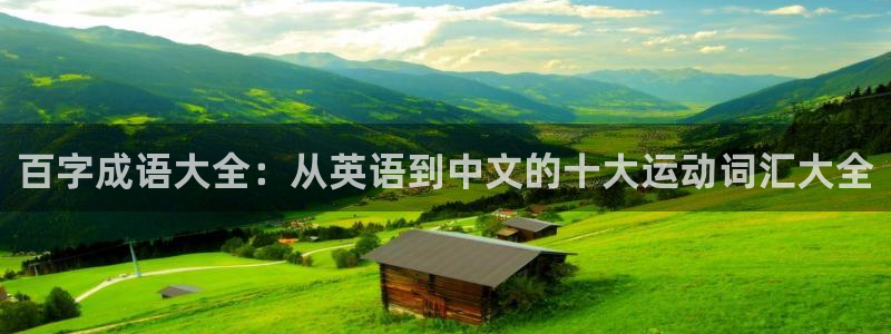 利记官网下载招商电话：百字成语大全：从英语到中文的十