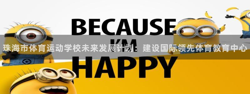 利记官网下载平台注册流程视频：珠海市体育运动学校未来发展计划