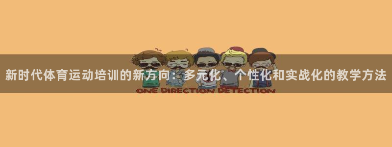 注册利记官方正版app：新时代体育运动培训的新方向：