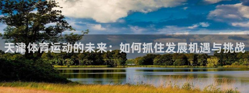 利记官方正版app集团E.ON：天津体育运动的未来：如何抓住