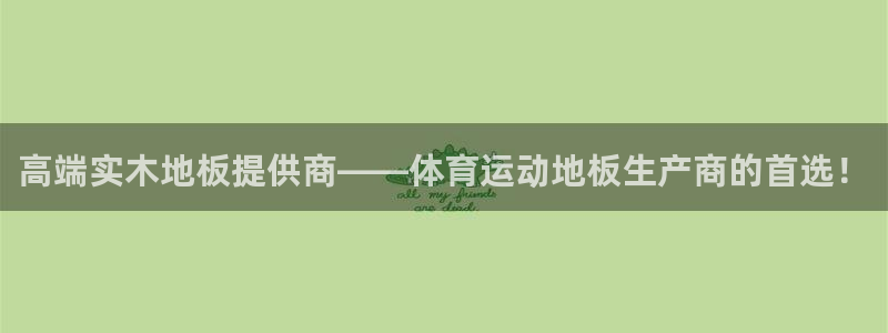 利记官网下载招商电话号码是多少啊：高端实木地板提供商——体育