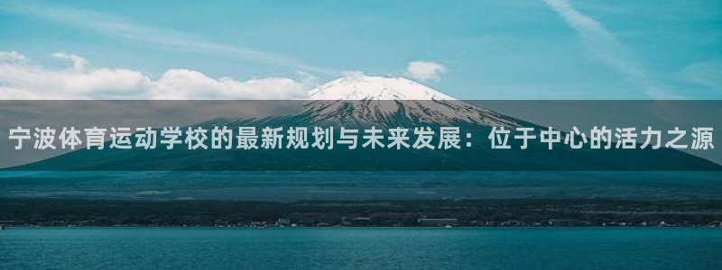 利记官方正版app集团logo：宁波体育运动学校的最