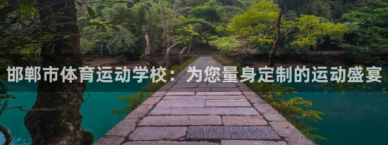 利记官网下载软件：邯郸市体育运动学校：为您量身定制的