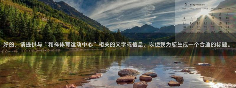 利记官方正版app科技：好的，请提供与“和祥体育运动