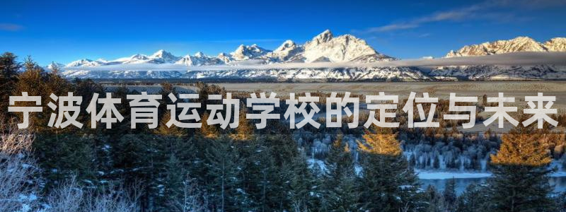 海南利记官网下载：宁波体育运动学校的定位与未来