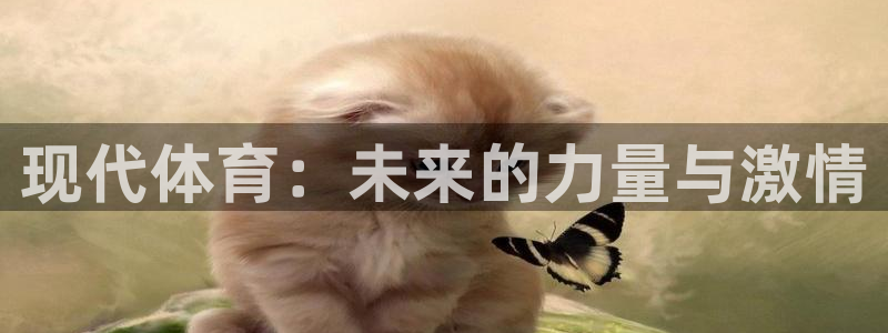 利记官方正版app娱乐网站：现代体育：未来的力量与激情