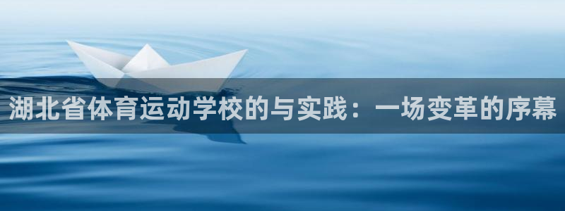 利记官方正版app集团官网网址：湖北省体育运动学校的与实践：
