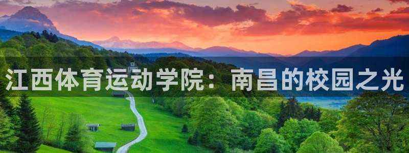 利记官网下载招商电话号码查询：江西体育运动学院：南昌的校园之