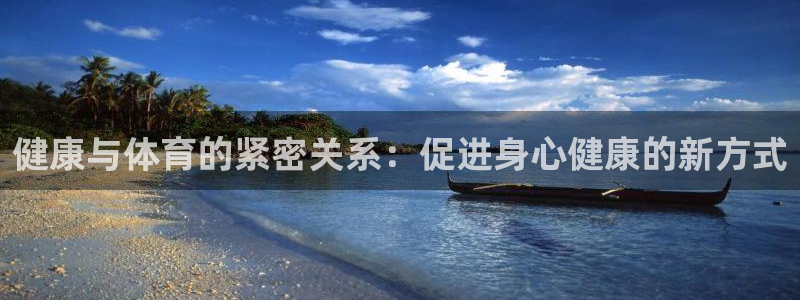利记app官方官网登录：健康与体育的