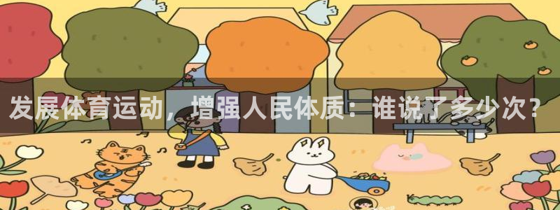 利记官网：发展体育运动，增强人民体质：谁说了多少次？