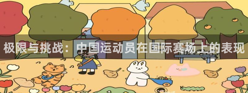 利记代理备用网址：极限与挑战：中国运动员在国际赛场上的表现