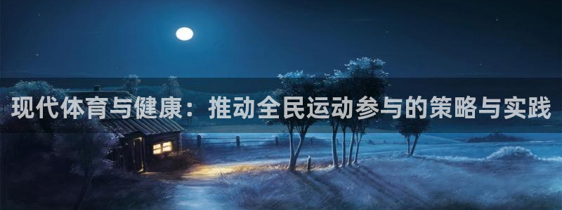  利记sbobet官方网站入口：现代体育与健康：推动全民运动参