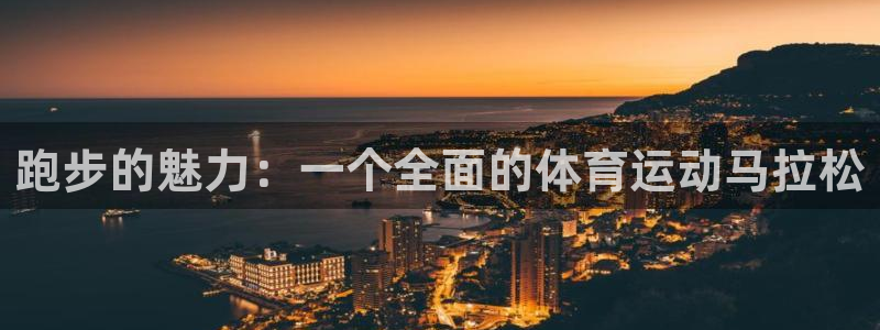 利记官网APP：跑步的魅力：一个全面
