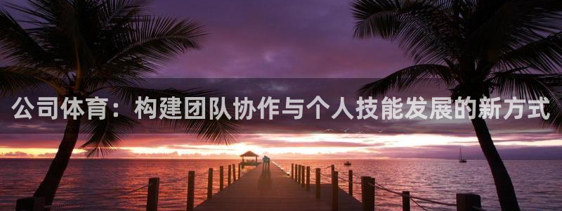 利记sbo：公司体育：构建团队协作与
