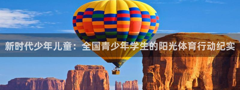 利记SBO是合法的吗：新时代少年儿童