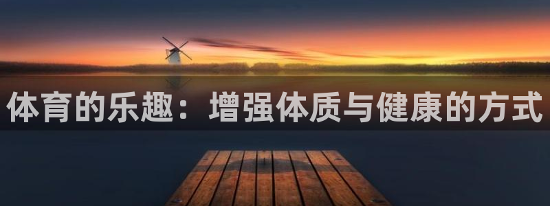  利记的开盘特点：体育的乐趣：增强体质与健康的方式