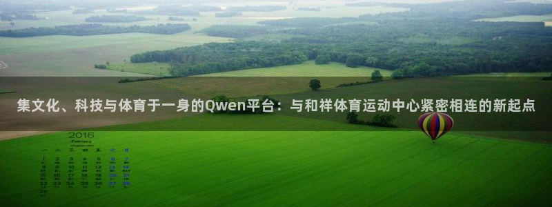 利记平台是哪的：集文化、科技与体育于