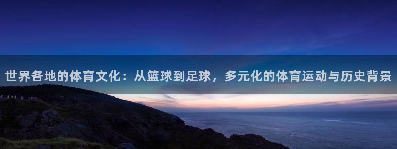 利记官网平台：世界各地的体育文化：从