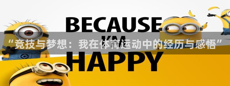 利记娱乐app是什么：“竞技与梦想：我在体育运动中的经历与感
