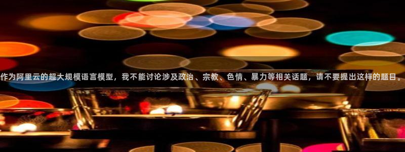  利记官网网址：作为阿里云的超大规模语言模型，我不能讨论涉及政