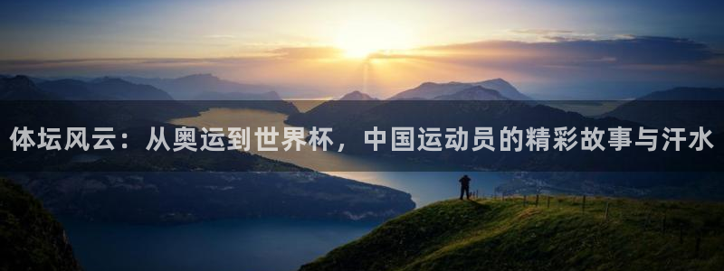  利记sbob欧赔分析：体坛风云：从奥运到世界杯，中国运动员的