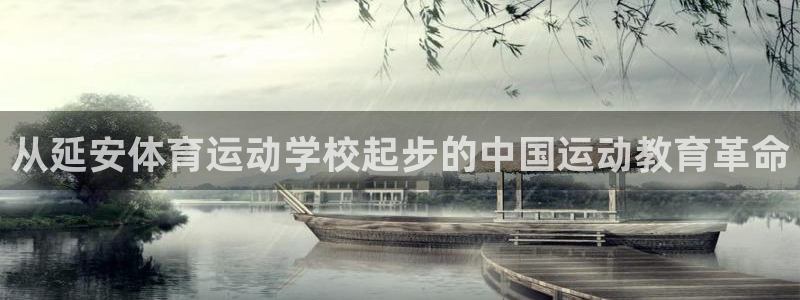 利记的开盘特点：从延安体育运动学校起