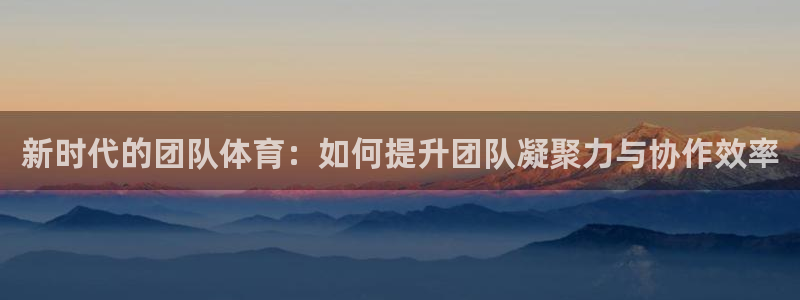 利记现场娱乐：新时代的团队体育：如何