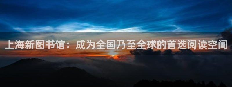 利记SBOBET官网：上海新图书馆：