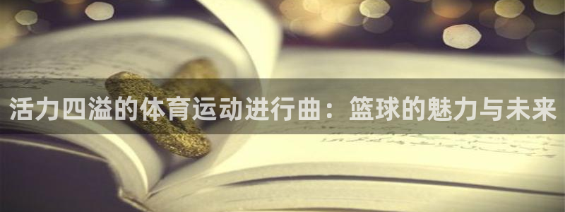 利记现场娱乐：活力四溢的体育运动进行