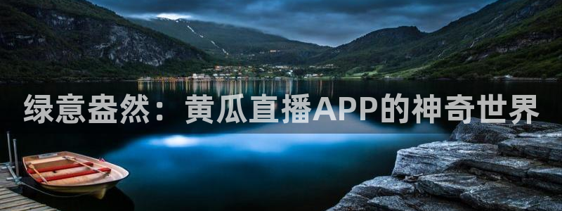 山猫体育直播：绿意盎然：黄瓜直播APP的神奇世界