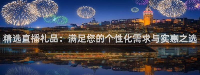山猫体育免费直播最新：精选直播礼品：满足您的个性化需求与实惠之选