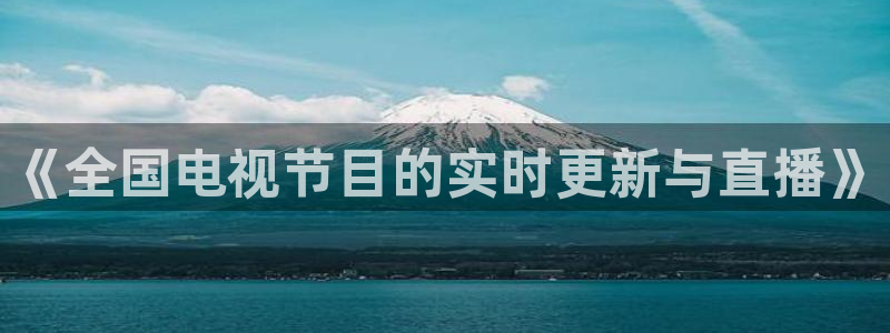 山猫直播体育足球：《全国电视节目的实时更新与直播》